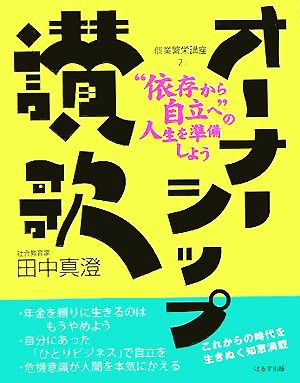 オーナーシップ讃歌 “依存から自立へ