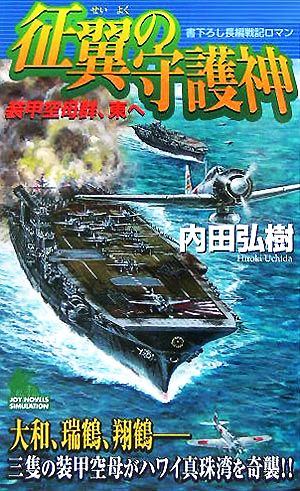 征翼の守護神 装甲空母群、東へ