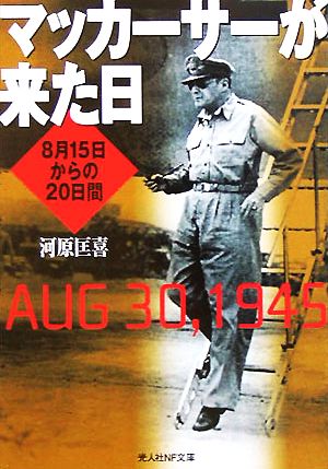 マッカーサーが来た日 8月15日からの20日間 光人社NF文庫