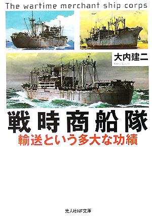 戦時商船隊 輸送という多大な功績 光人社NF文庫