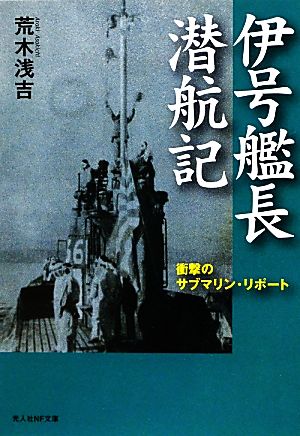 伊号艦長潜航記 衝撃のサブマリン・リポート 光人社NF文庫