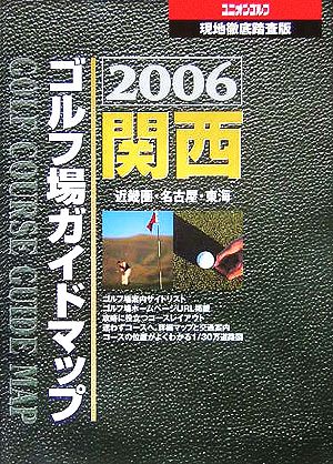 関西ゴルフ場ガイドマップ(2006年版)現地徹底踏査版
