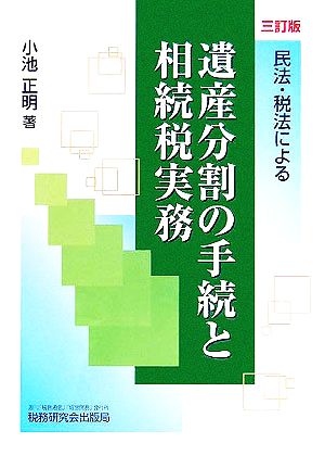 民法・税法による遺産分割の手続と相続税実務