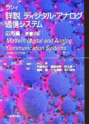 詳説 ディジタル・アナログ通信システム 応用編