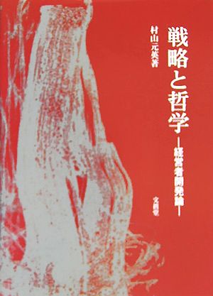 戦略と哲学 経営者開発論