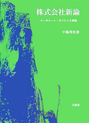 株式会社新論 コーポレート・ガバナンス序説