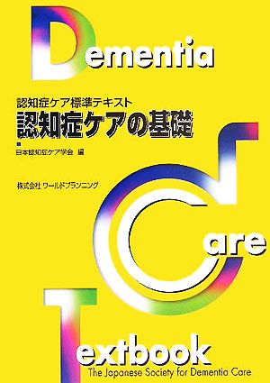 認知症ケアの基礎 認知症ケア標準テキスト