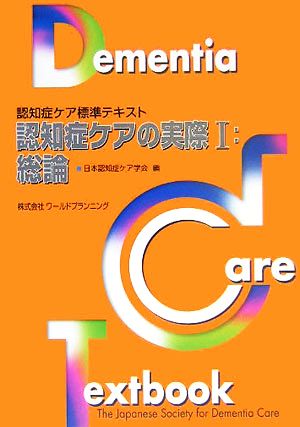 認知症ケアの実際(1) 総論 認知症ケア標準テキスト