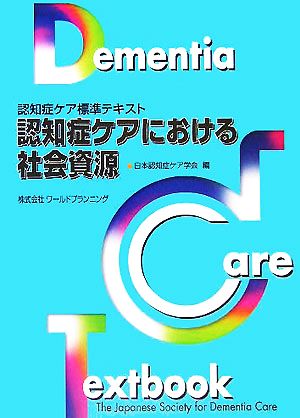 認知症ケアにおける社会資源 認知症ケア標準テキスト