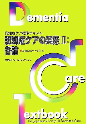 認知症ケアの実際(2) 各論 認知症ケア標準テキスト