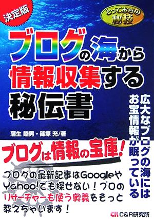 とっておきの秘技 ブログの海から情報収集する秘伝書