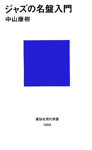 ジャズの名盤入門 講談社現代新書