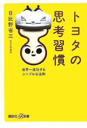 トヨタの思考習慣世界一成功するシンプルな法則講談社+α新書