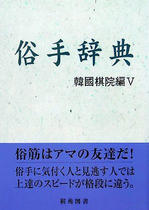 俗手辞典 韓国棋院編5 棋苑囲碁基本双書11