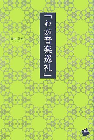 わが音楽巡礼