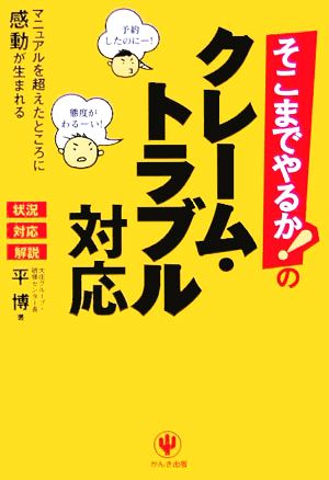 そこまでやるか！のクレーム・トラブル対応