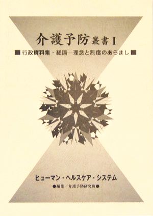 介護予防叢書(1) 理念と制度のあらまし-行政資料集・総論