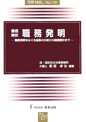 徹底解析 職務発明 職務発明をめぐる紛争の分析から制度設計まで