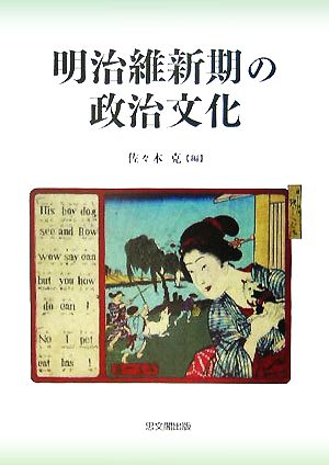 明治維新期の政治文化