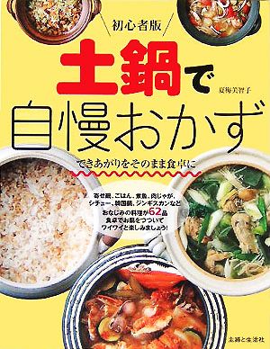 初心者版 土鍋で自慢おかず