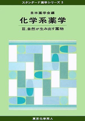 化学系薬学(3) 自然が生み出す薬物 スタンダード薬学シリーズ3