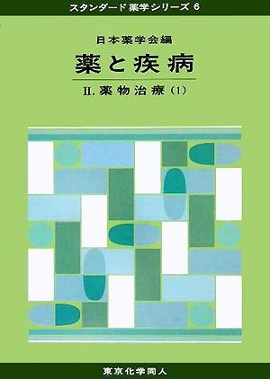 薬と疾病(2) 薬物治療1 スタンダード薬学シリーズ6