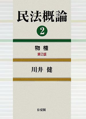 民法概論(2) 物権 中古本・書籍 | ブックオフ公式オンラインストア