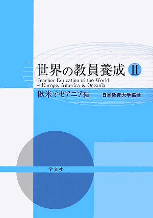 世界の教員養成(2) 欧米オセアニア編