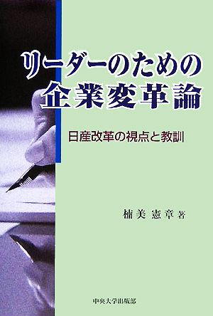 リーダーのための企業変革論 日産改革の視点と教訓