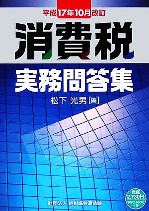 消費税実務問答集 平成17年10月改訂