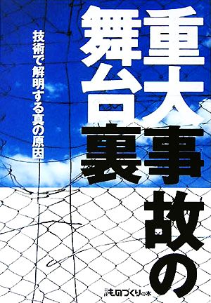 重大事故の舞台裏 技術で解明する真の原因 技術で解明する真の原因 日経ものづくりの本