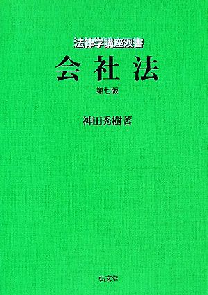 会社法 第7版 法律学講座双書