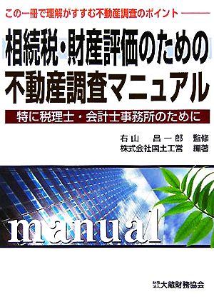 相続税・財産評価のための不動産調査マニュアル 特に税理士・会計士事務所のために