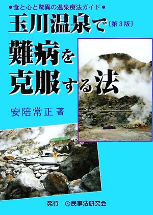 玉川温泉で難病を克服する法 食と心と驚異の温泉療法ガイド