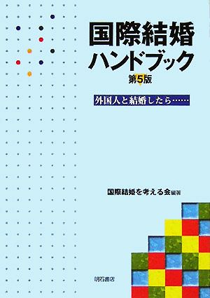 国際結婚ハンドブック 外国人と結婚したら…