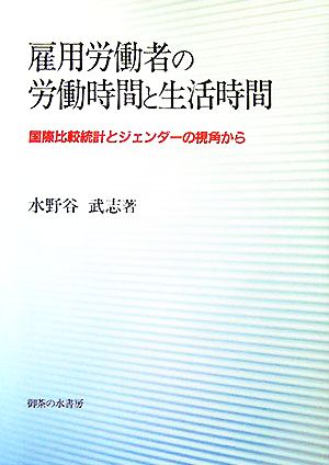 雇用労働者の労働時間と生活時間 国際比較統計とジェンダーの視角から