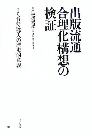 出版流通合理化構想の検証 ISBN導入の歴史的意義