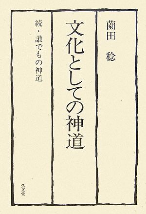 文化としての神道 続・誰でもの神道