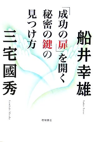 「成功の扉」を開く秘密の鍵の見つけ方