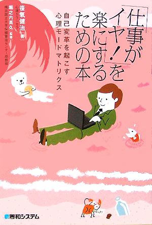 「仕事がイヤ！」を楽にするための本 自己変革を起こす心理モードマトリクス