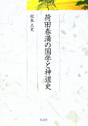 荷田春満の国学と神道史 久伊豆神社小教院叢書2