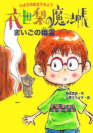 衣世梨の魔法帳 まいごの幽霊(2)