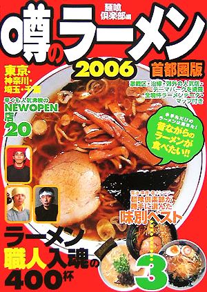 噂のラーメン(2006)ラーメン職人入魂の400杯 首都圏版