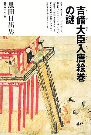 吉備大臣入唐絵巻の謎