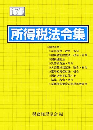 所得税法令集(平成17年度版)