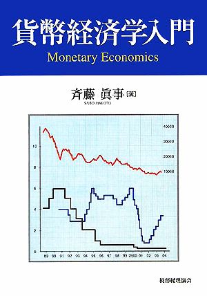 貨幣経済学入門