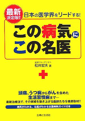 この病気にこの名医 日本の医学界をリードする！最新決定版!!