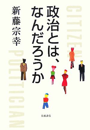 政治とは、なんだろうか