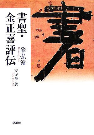 書聖 金正喜評伝