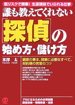 誰も教えてくれない“探偵